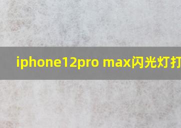 iphone12pro max闪光灯打不开